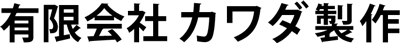 カワダ製作